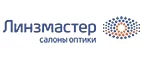 Линзмастер: Акции в салонах оптики в Владимире: интернет распродажи очков, дисконт-цены и скидки на лизны